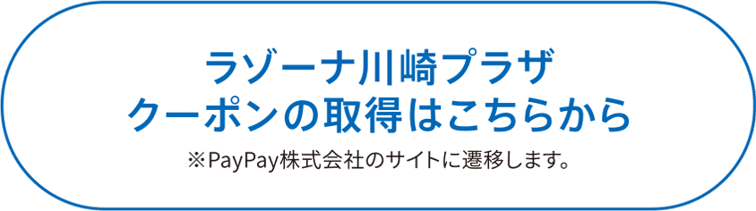 ラゾーナ川崎プラザクーポンの取得はこちらから