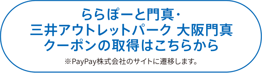 ららぽーと門真・三井アウトレットパーク 大阪門真クーポンの取得はこちらから