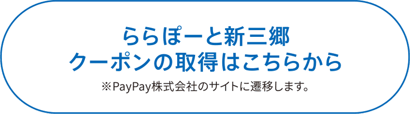 ららぽーと新三郷 限定クーポンの取得はこちらから