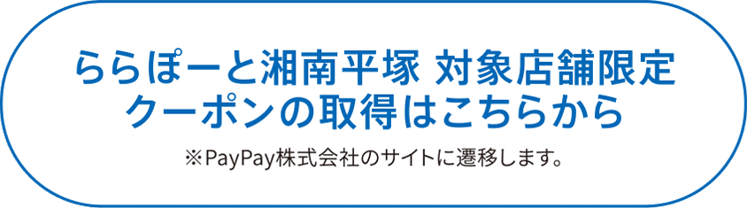 ららぽーと湘南平塚 対象店舗限定クーポンの取得はこちらから