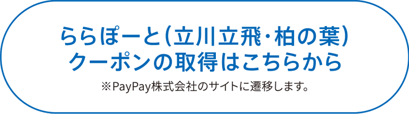 ららぽーと（立川立飛・柏の葉）クーポンの取得はこちらから
