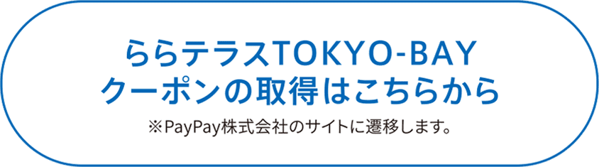 ららテラスTOKYO-BAYクーポンの取得はこちらから