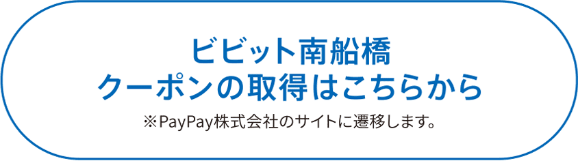 ビビット南船橋クーポンの取得はこちらから