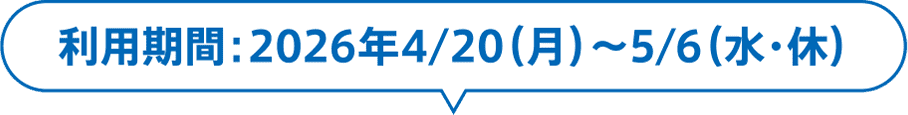 Usage period: April 20, 2026 (Monday) to May 6, 2026 (Wednesday/Closed)