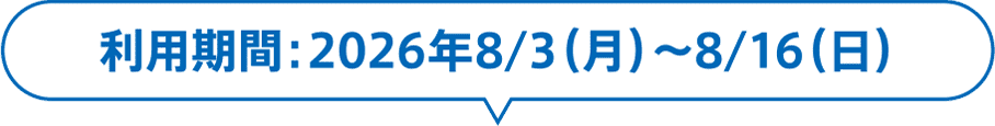 Usage period: August 3, 2026 (Monday) to August 16, 2026 (Sunday)