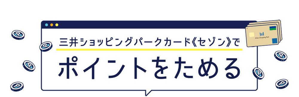 Earn points with the Mitsui Shopping Park Card "Saison"