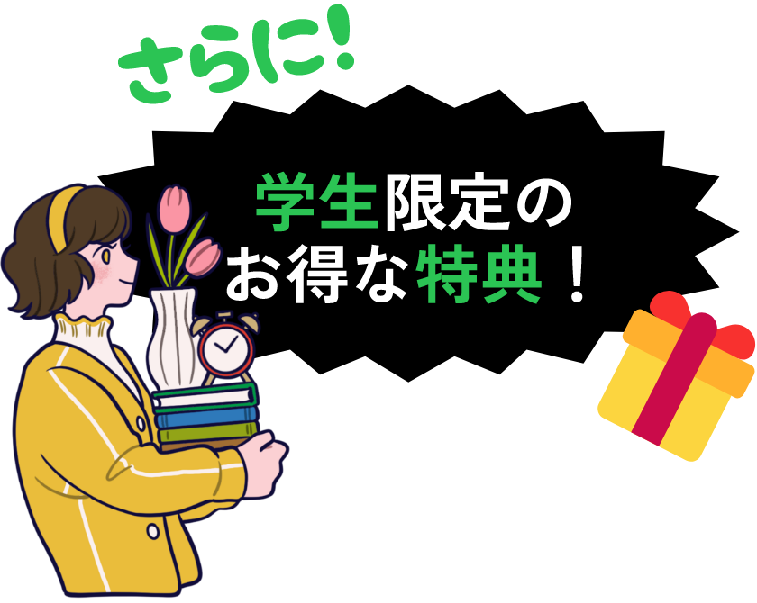 さらに！学生限定のお得な特典！