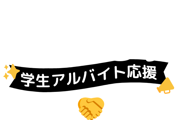 ショッピングセンターではたらこう 学生アルバイト応募 イオンモール×ららぽーと