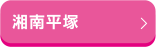 湘南平塚
