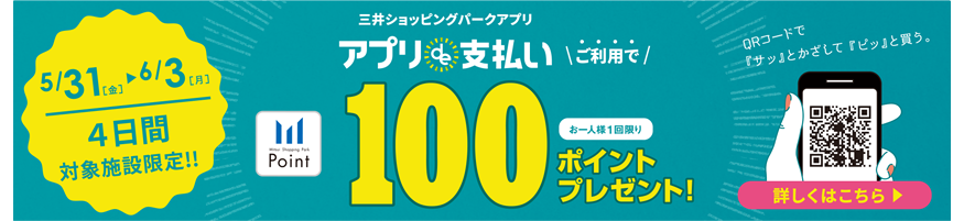 100ポイントプレゼント！