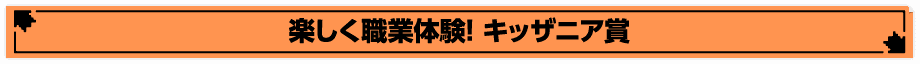 楽しく職業体験! キッザニア賞