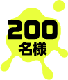 200名様