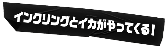 インクリングとイカがやってくる！