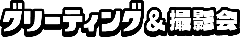 グリーティング＆撮影会