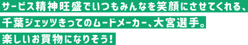 サービス精神旺盛でいつもみんなを笑顔にさせてくれる、千葉ジェッツきってのムードメーカー、大宮選手。