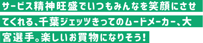 サービス精神旺盛でいつもみんなを笑顔にさせてくれる、千葉ジェッツきってのムードメーカー、大宮選手。