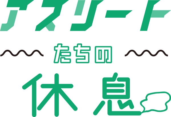 アスリートたちの休息