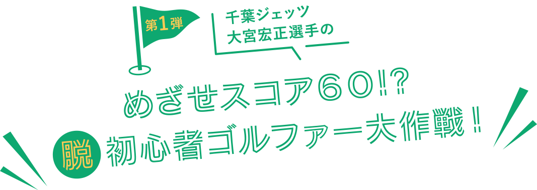 千葉ジェッツ大宮宏正選手のめざせスコア６０!?脱・初心者ゴルファー大作戦！