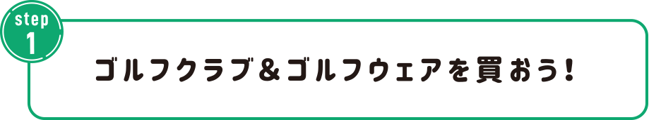 ゴルフクラブ＆ゴルフウェアを買おう！