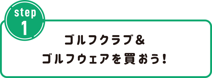 ゴルフクラブ＆ゴルフウェアを買おう！