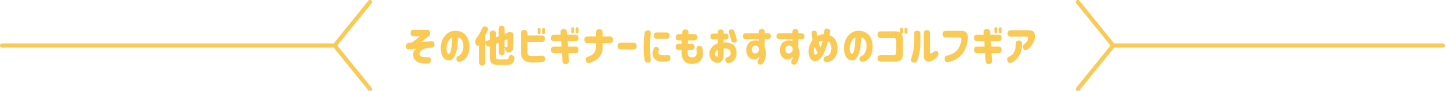 その他ビギナーにもおすすめのゴルフギア