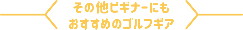 その他ビギナーにもおすすめのゴルフギア