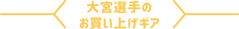 大宮選手のお買い上げギア