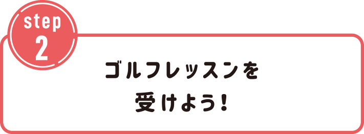 ゴルフレッスンを受けよう