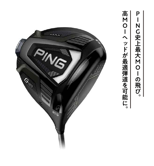 PINGゴルフクラブ ドライバーG425シリーズ（標準シャフト） ¥62,600（税込）