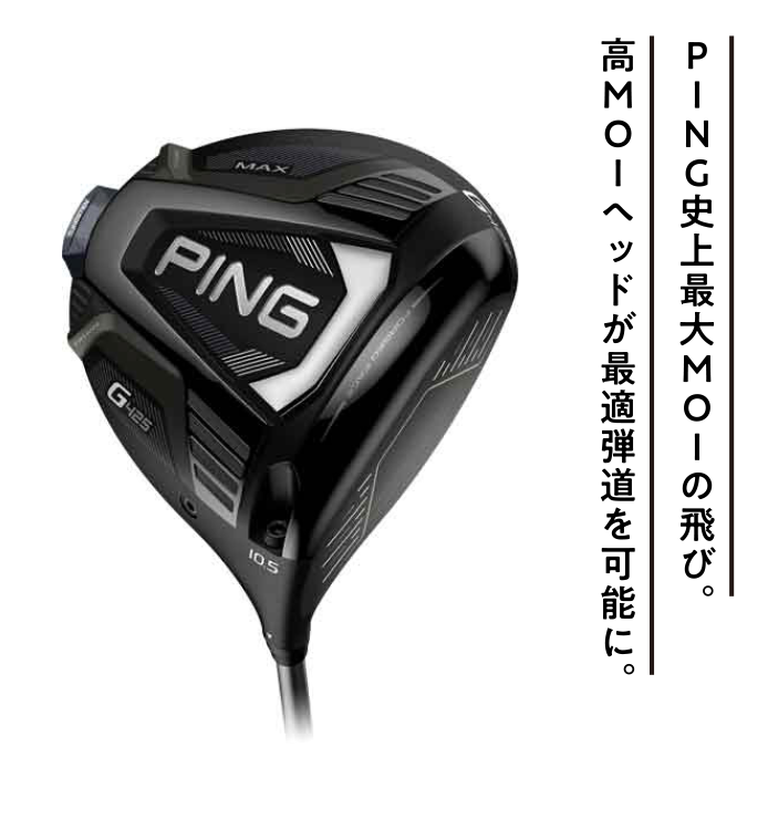 PINGゴルフクラブ ドライバーG425シリーズ（標準シャフト） ¥62,600（税込）