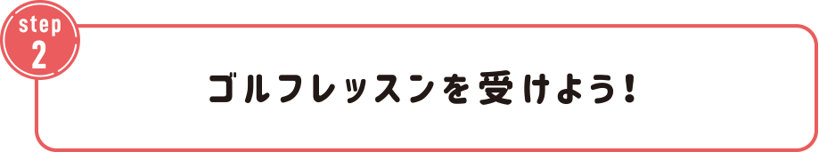 ゴルフレッスンを受けよう