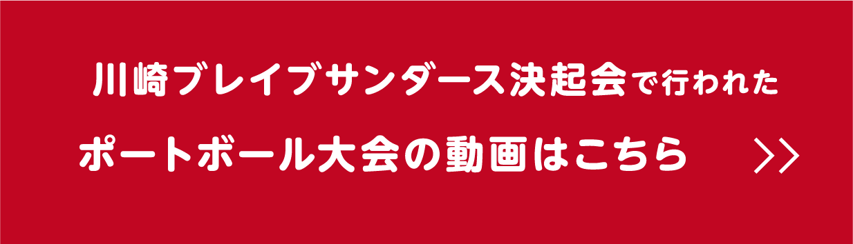 川崎ブレイブサンダース決起会で行われたポートボール大会の動画はこちら