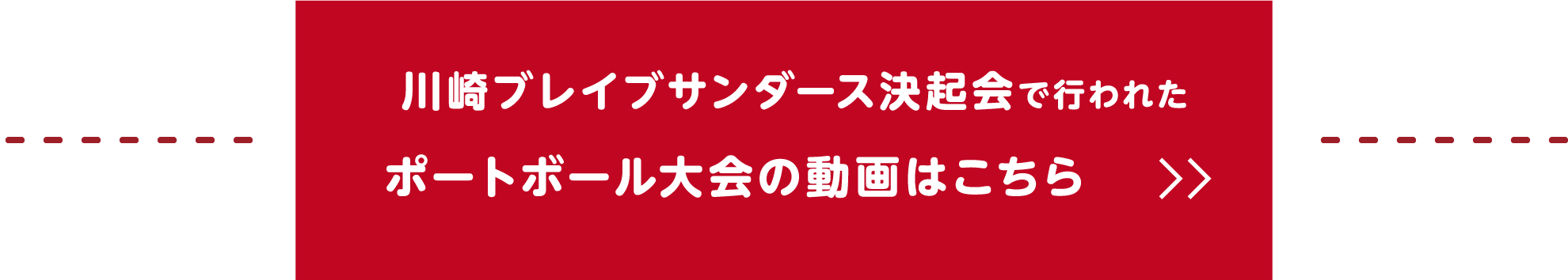 川崎ブレイブサンダース決起会で行われたポートボール大会の動画はこちら