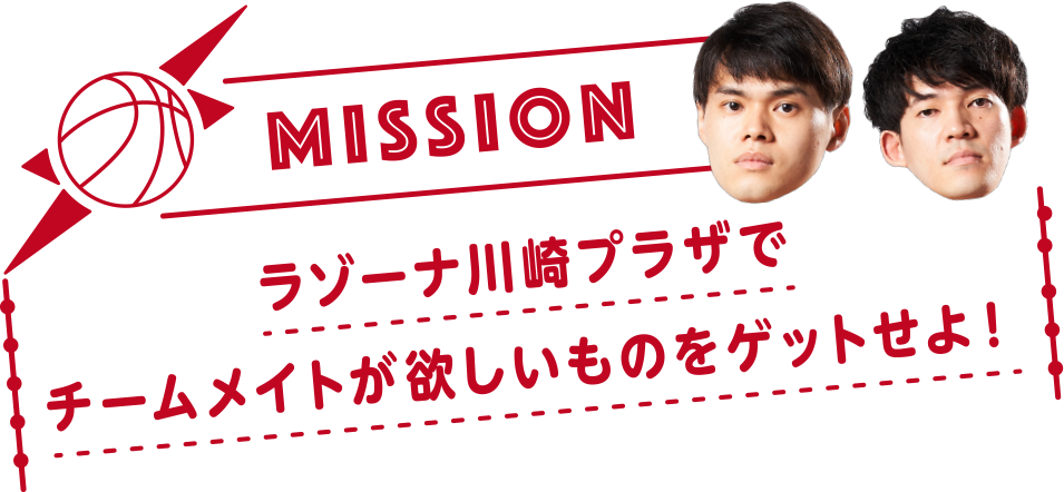 ラゾーナ川崎プラザでチームメイトが欲しいものをゲットせよ！