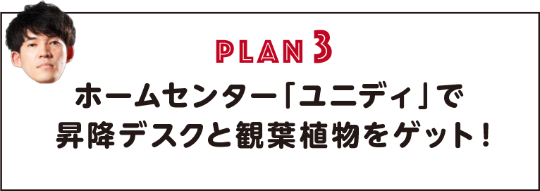 PLAN3 ホームセンター「ユニディ」で昇降デスクと観葉植物をゲット！