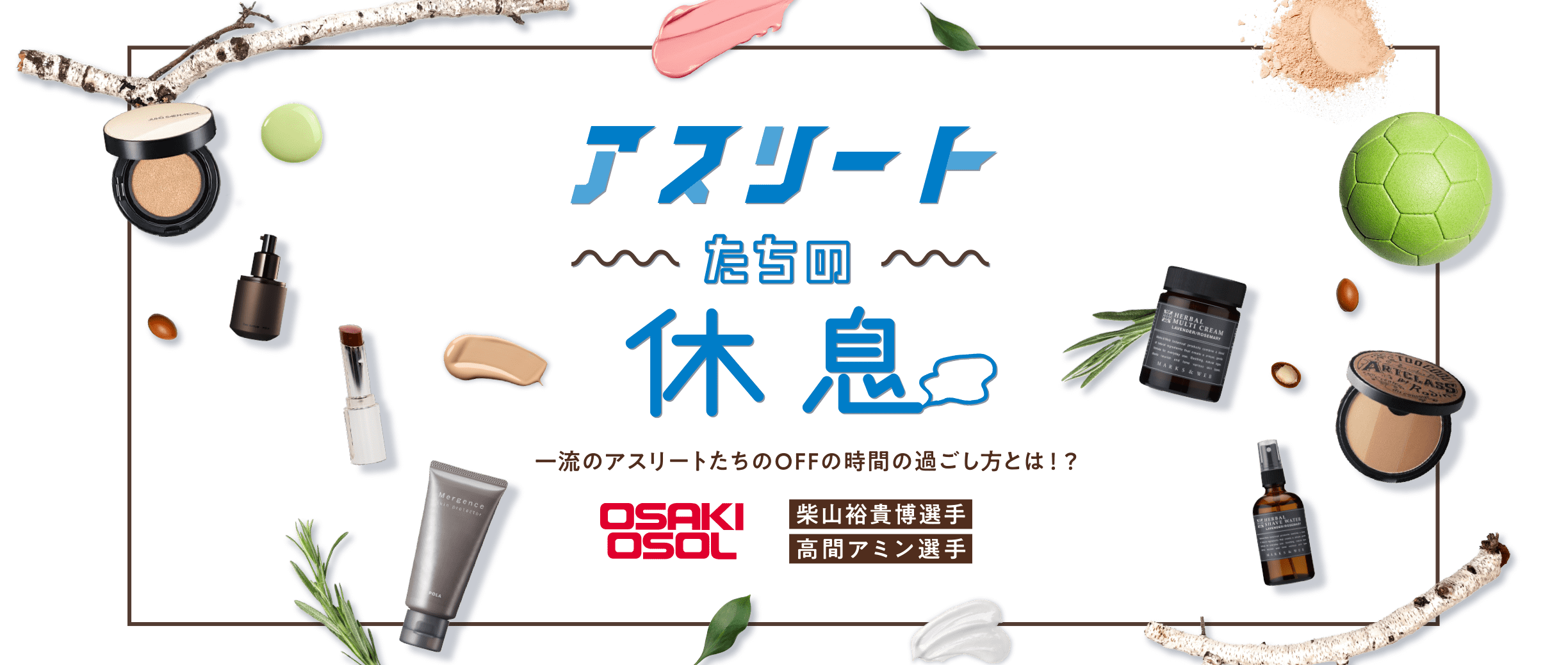 アスリートたちの休息 一流のアスリートたちのOFFの時間の過ごし方とは！？今回は、大崎オーソルの柴山裕貴博選手と高間アミン選手が登場！