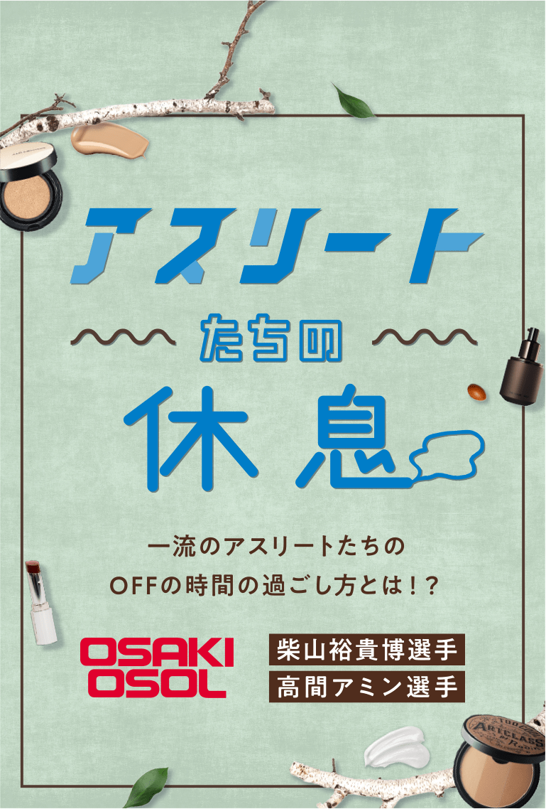 アスリートたちの休息 一流のアスリートたちのOFFの時間の過ごし方とは！？今回は、大崎オーソルの柴山裕貴博選手と高間アミン選手が登場！