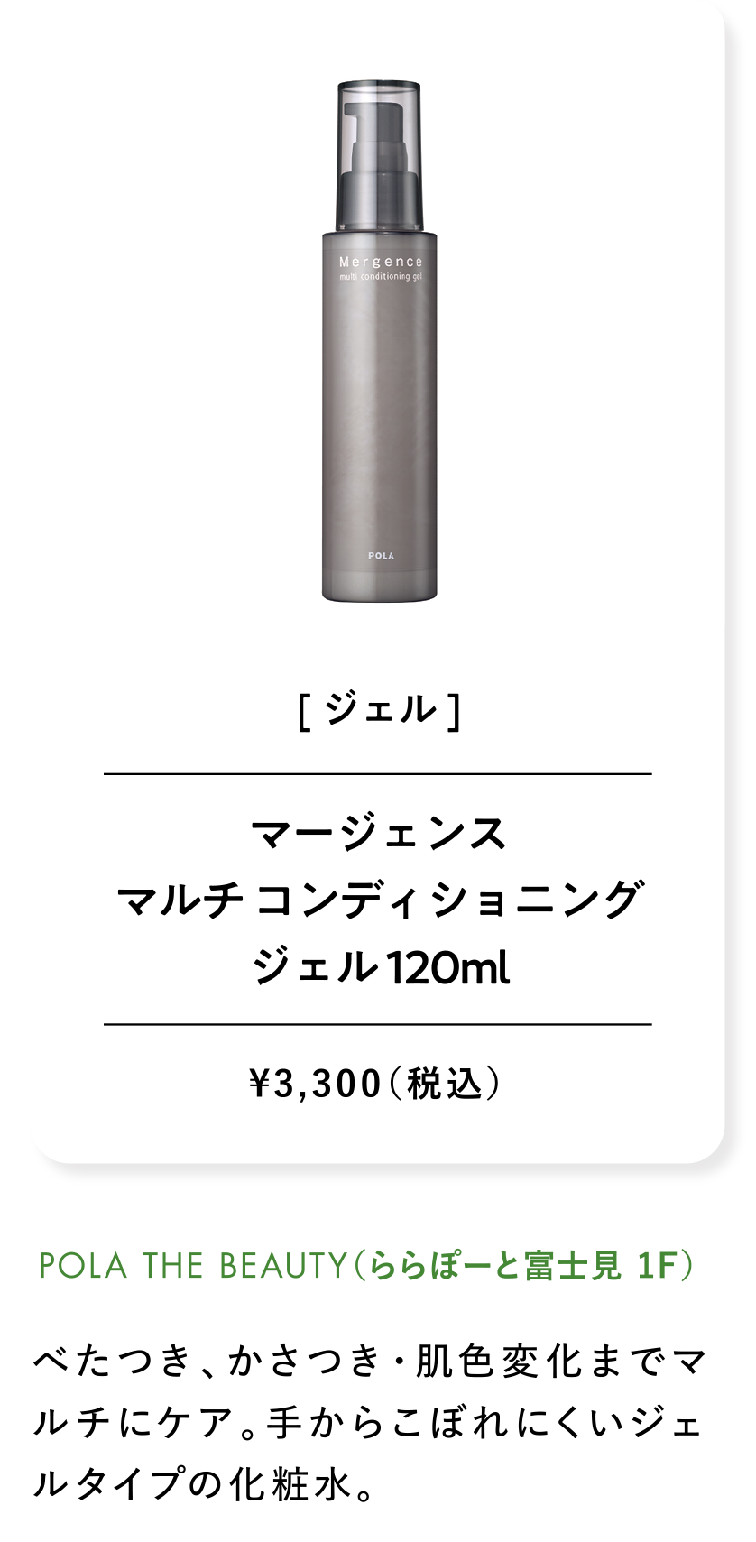 マージェンス マルチ コンディショニング ジェル 120ml ¥3,300（税込）