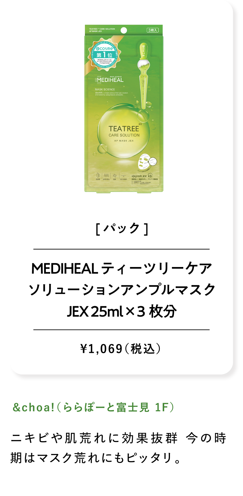 MEDIHEAL ティーツリーケアソリューションアンプルマスクJEX 25ml×3枚分 ¥1,069（税込）