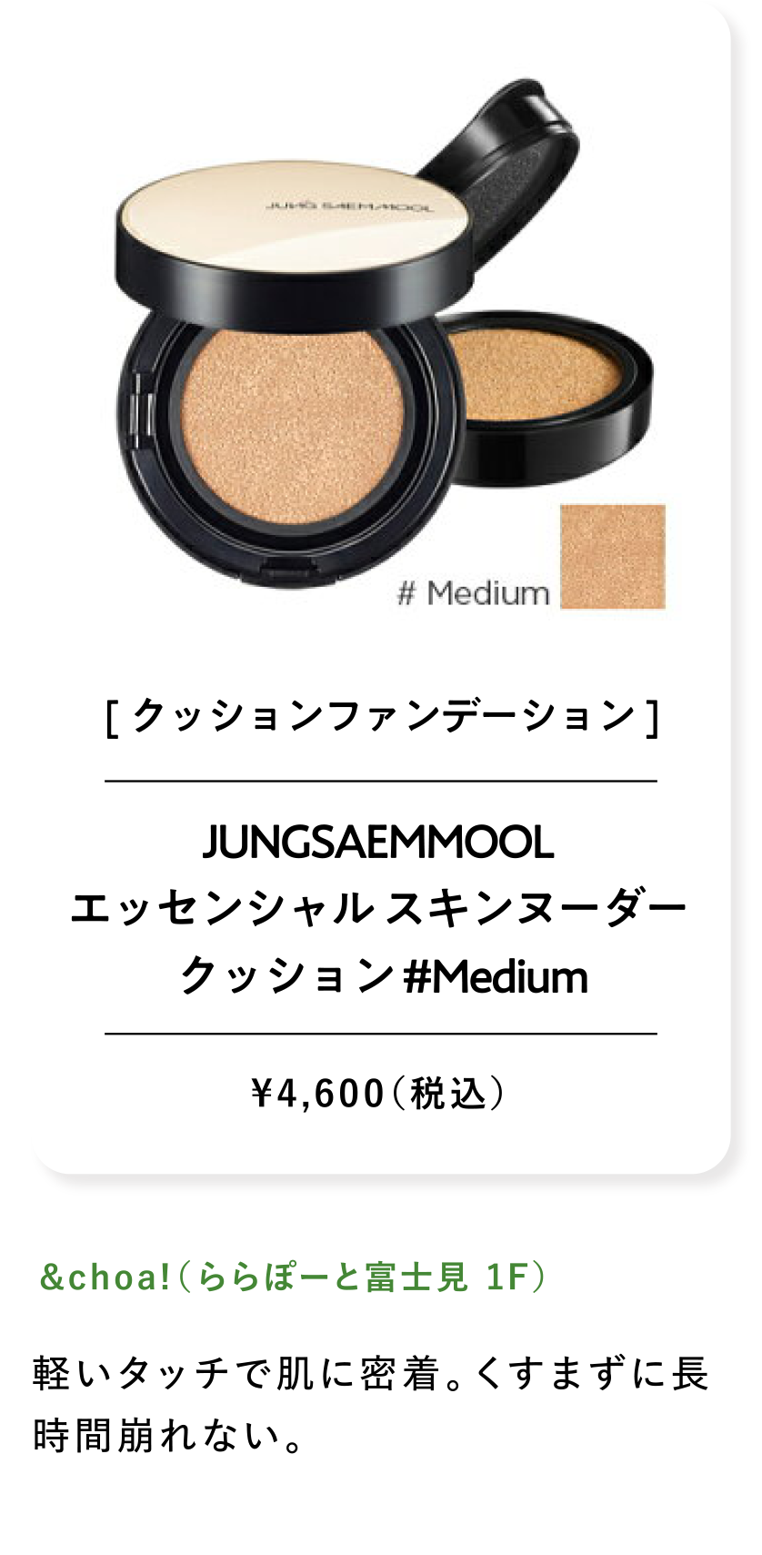 JUNGSAEMMOOL エッセンシャル スキンヌーダー クッション #Medium ¥4,600（税込）