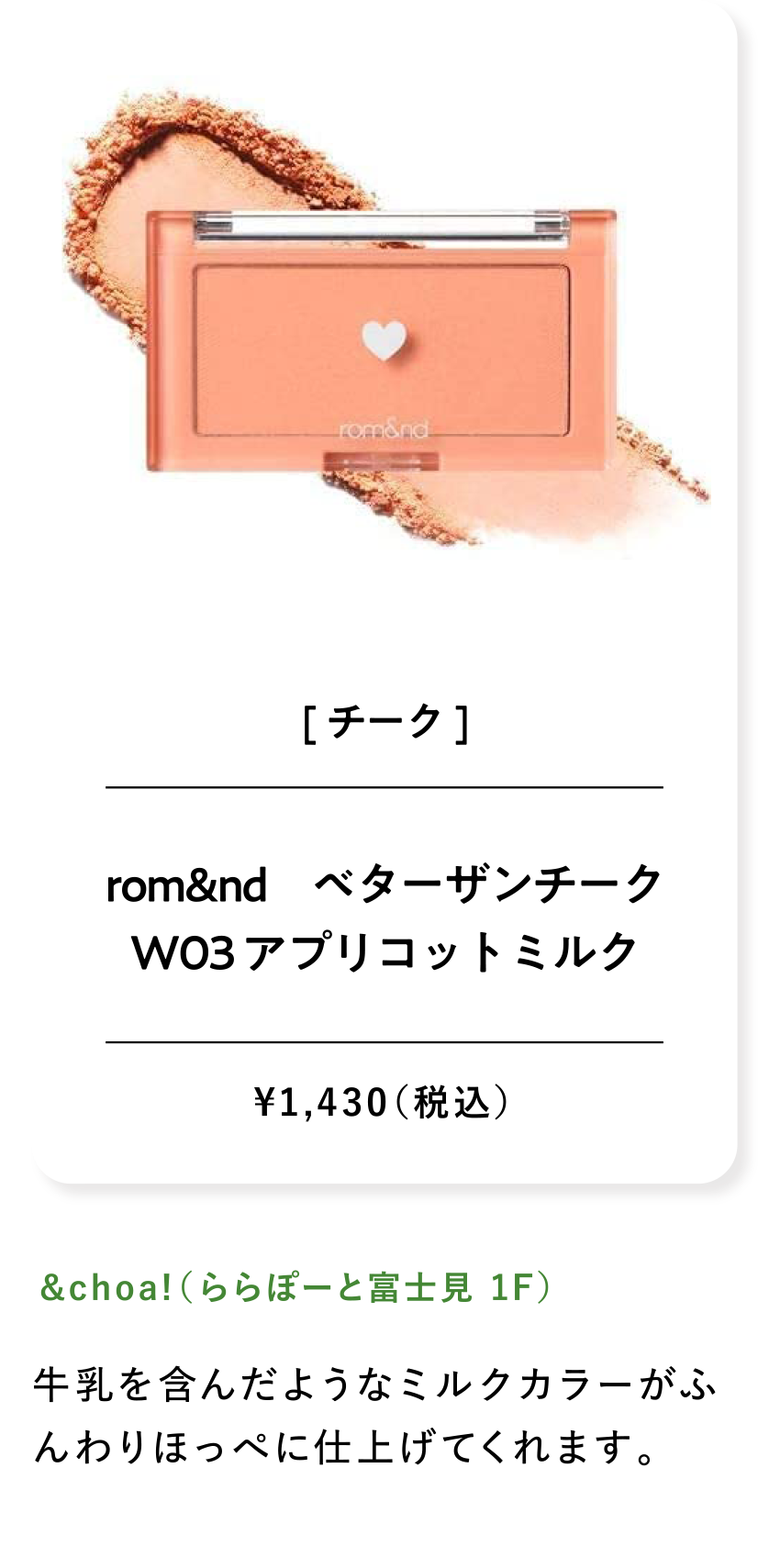 rom&nd　ベターザンチークW03 アプリコットミルク ¥1,430（税込）