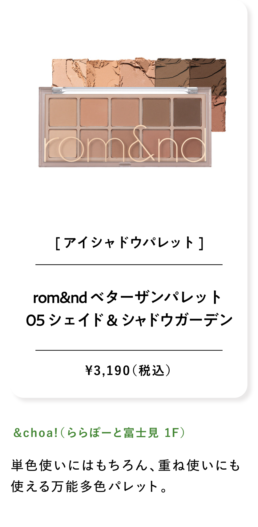 rom&nd ベターザンパレット 05 シェイド ＆ シャドウ ガーデン ¥3,190（税込）