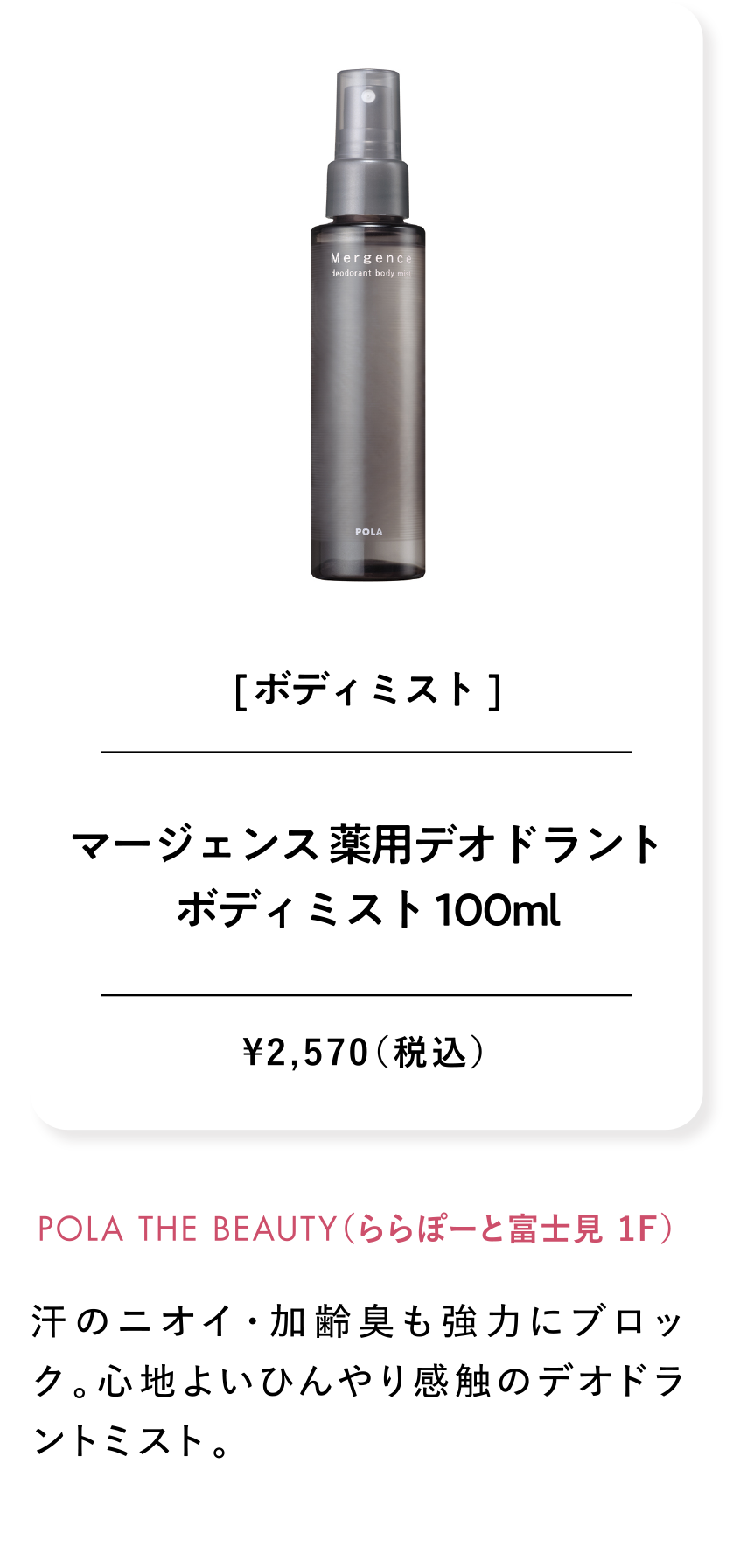 マージェンス 薬用デオドラントボディミスト 100ml ¥2,570（税込）