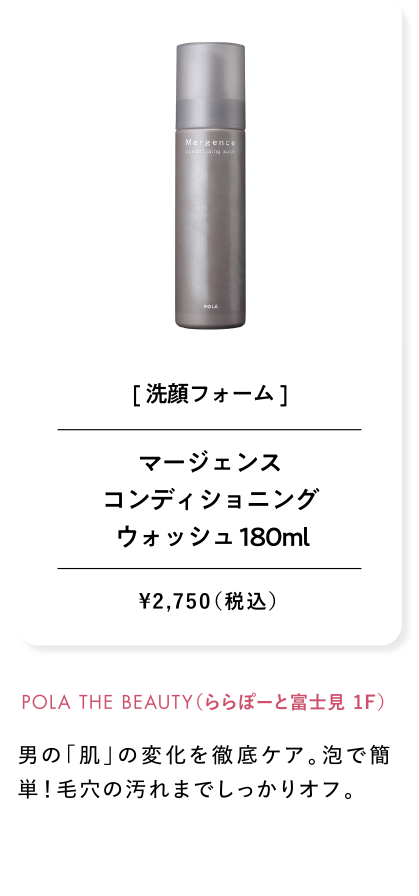 マージェンスコンディショニング ウォッシュ 180ml ¥2,750（税込）