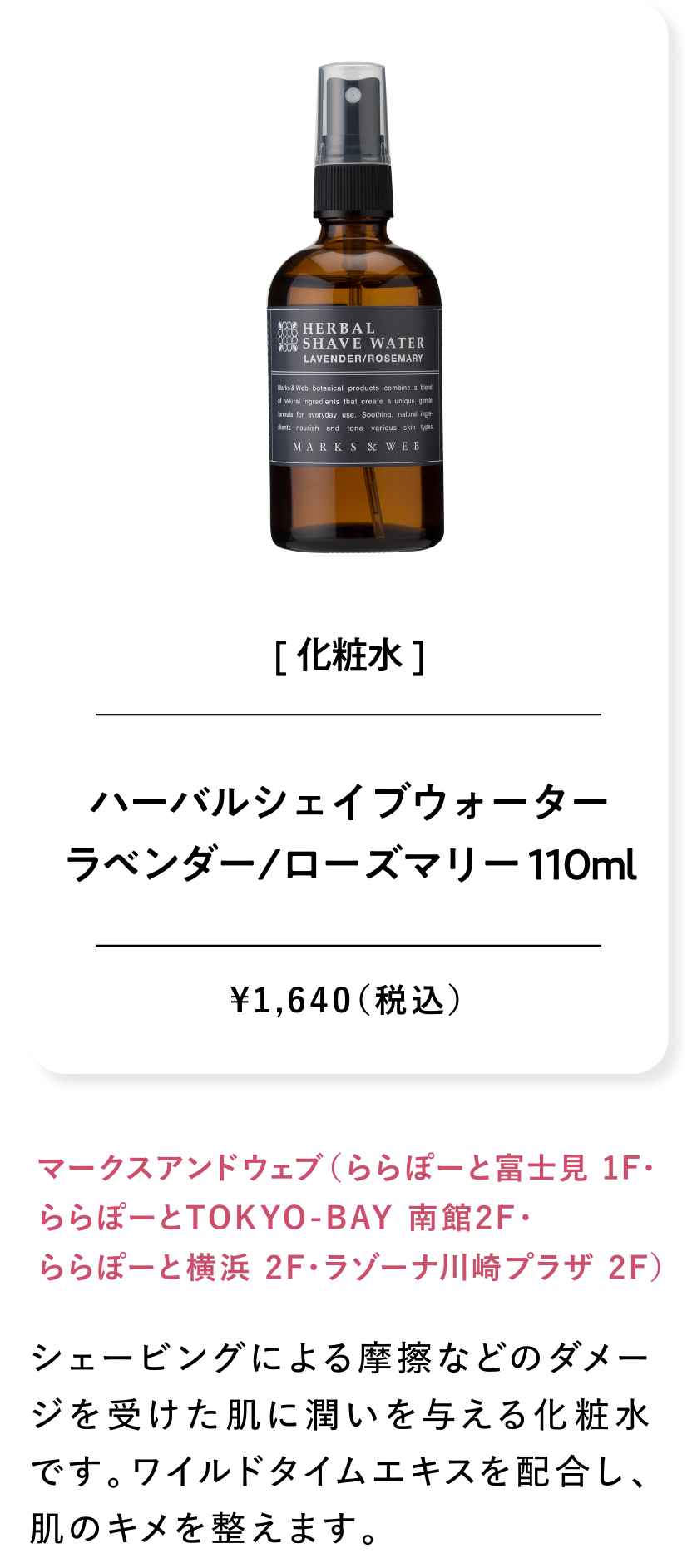 ハーバルシェイブウォーターラベンダー/ローズマリー 110ml ¥1,640（税込）