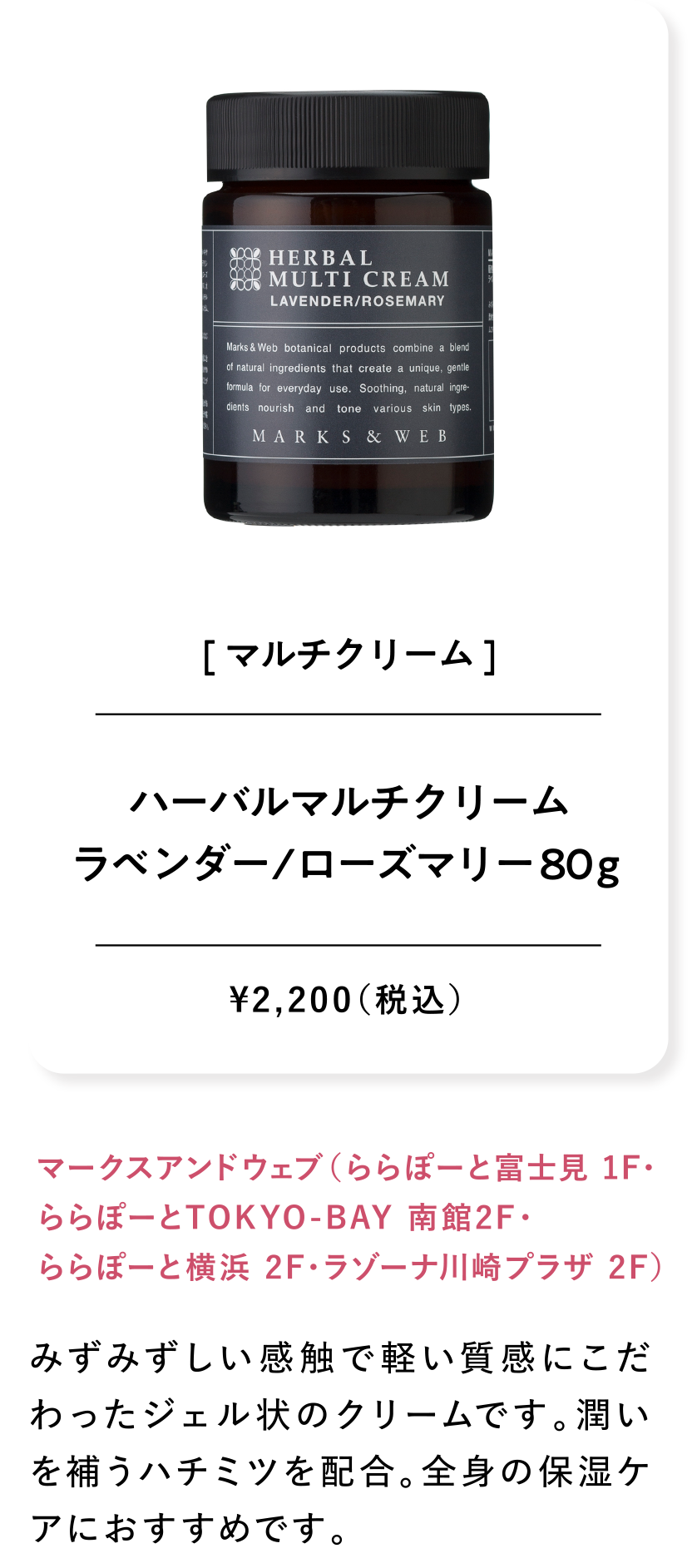 ハーバルマルチクリームラベンダー/ローズマリー 80ｇ ¥2,200（税込）