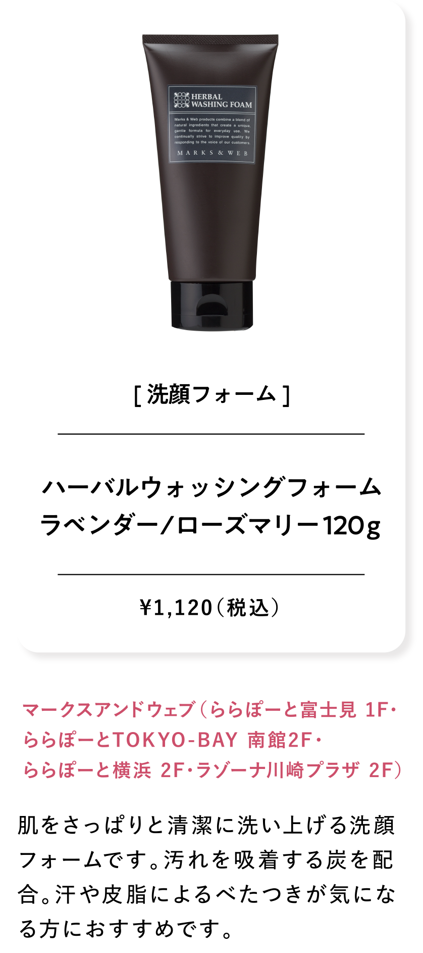 ハーバルウォッシングフォームラベンダー/ローズマリー 120ｇ ¥1,120（税込）