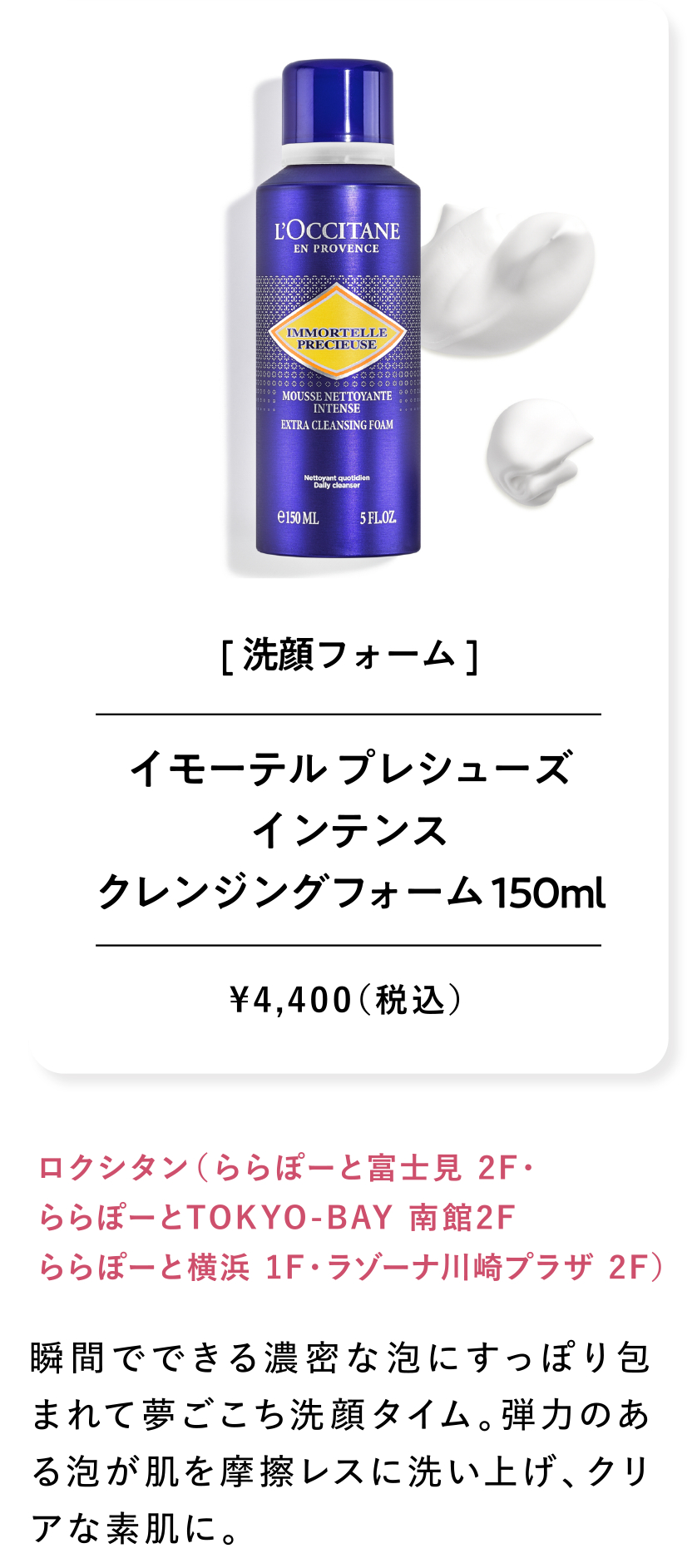 イモーテル プレシューズインテンスクレンジングフォーム 150ml ¥4,400（税込）