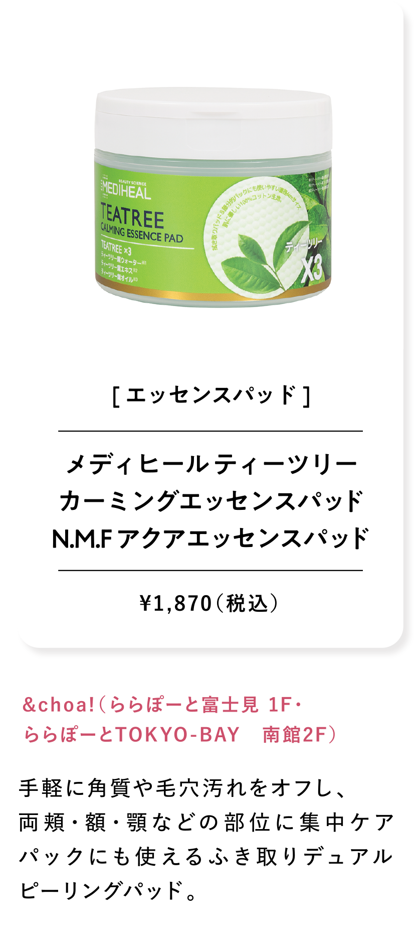 メディヒール ティーツリーカーミングエッセンスパッド N.M.F アクアエッセンスパッド ¥1,870（税込）