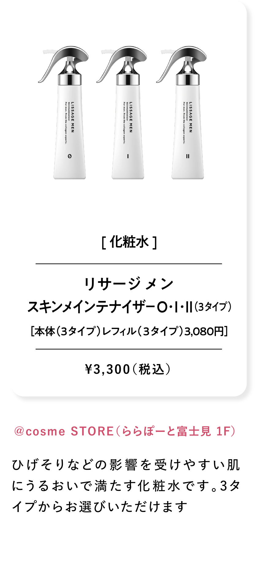 リサージ メン スキンメインテナイザー O・Ⅰ・Ⅱ（3タイプ）［本体（3タイプ）レフィル（３タイプ）3,080円］¥3,300（税込）